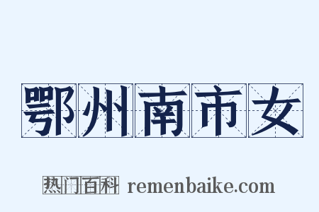 鄂州南市女是什么意思的图片